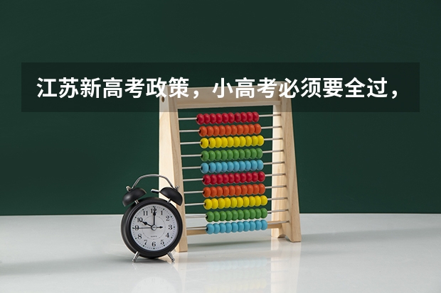 江苏新高考政策，小高考必须要全过，才可以参加高考吗？