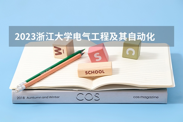 2023浙江大学电气工程及其自动化专业分数线是多少 浙江大学电气工程及其自动化专业历年分数线总汇