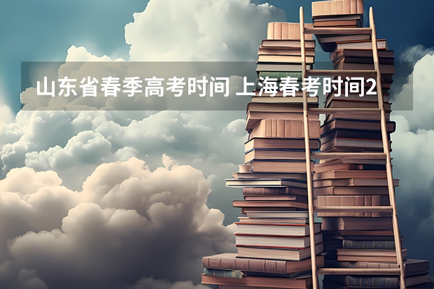 山东省春季高考时间 上海春考时间2024