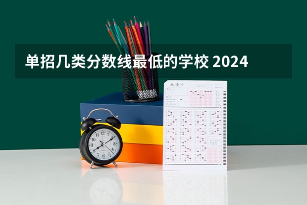 单招几类分数线最低的学校 2024河北单招学校及分数线