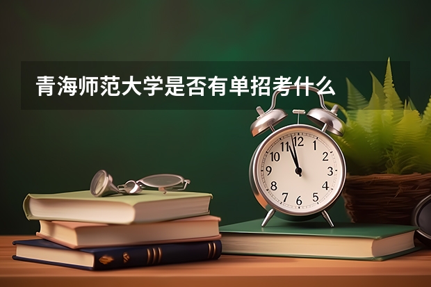 青海师范大学是否有单招考什么