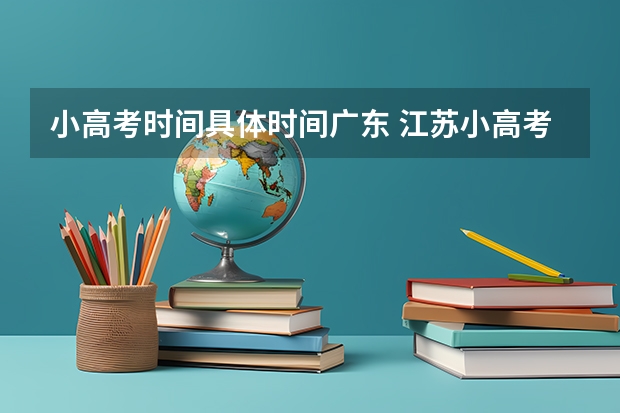 小高考时间具体时间广东 江苏小高考报名时间