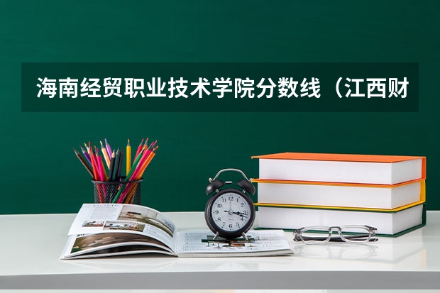 海南经贸职业技术学院分数线（江西财经职业学院单招分数线）