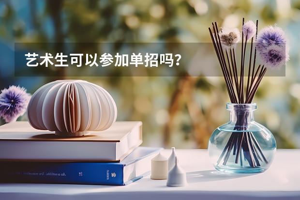 艺术生可以参加单招吗？