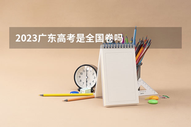 2023广东高考是全国卷吗