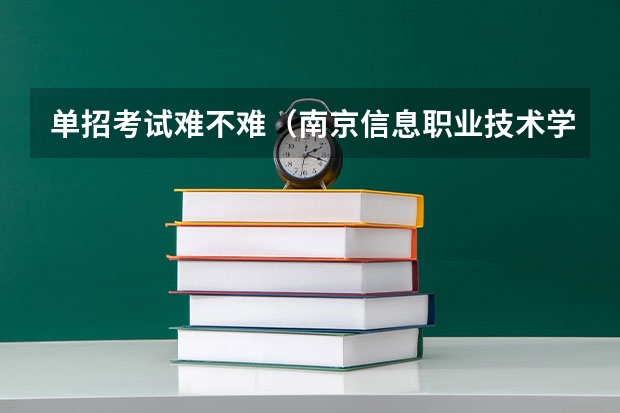 单招考试难不难（南京信息职业技术学院单招录取线）