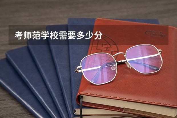 考师范学校需要多少分