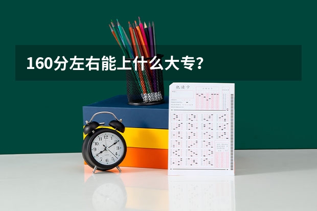 160分左右能上什么大专？