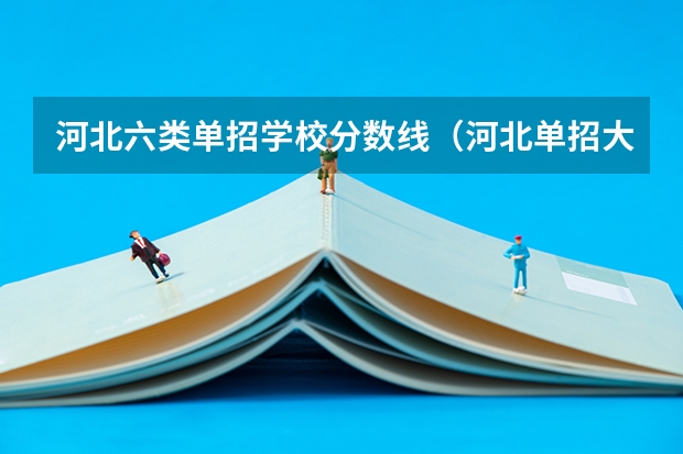 河北六类单招学校分数线（河北单招大类分数）