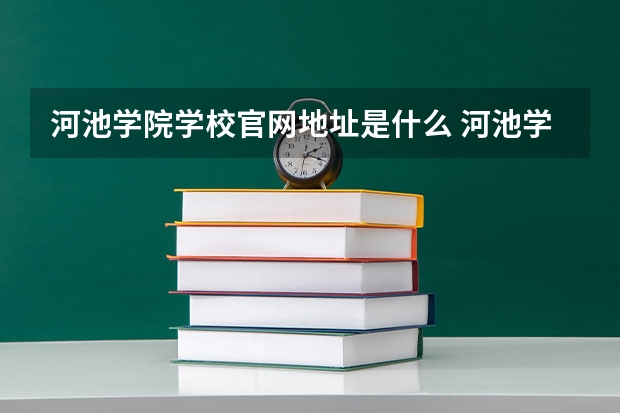 河池学院学校官网地址是什么 河池学院学校介绍