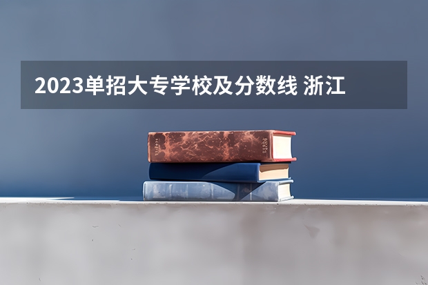 2023单招大专学校及分数线 浙江大学护理专业分数线
