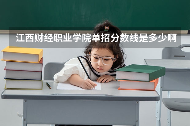 江西财经职业学院单招分数线是多少啊？