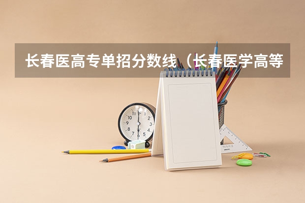 长春医高专单招分数线（长春医学高等专科学校单招分数线）