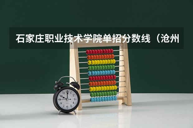 石家庄职业技术学院单招分数线（沧州职业技术学院单招分数线）