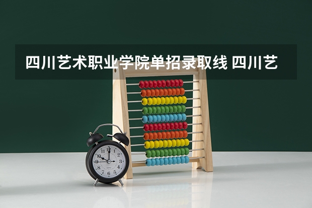 四川艺术职业学院单招录取线 四川艺术职业学院分数线