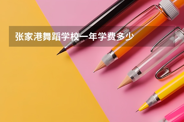 张家港舞蹈学校一年学费多少
