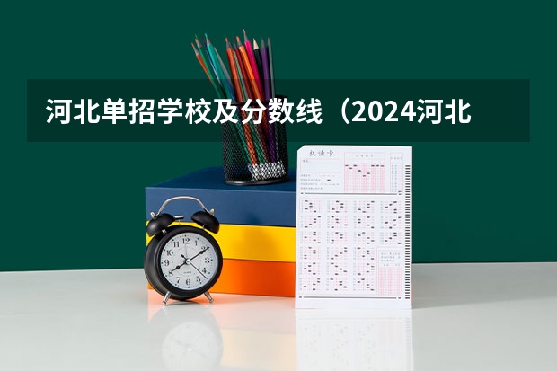 河北单招学校及分数线（2024河北单招学校及分数线）