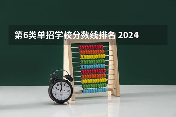 第6类单招学校分数线排名 2024河北单招学校及分数线