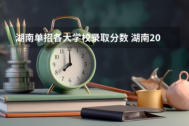 湖南单招各大学校录取分数 湖南2023年单招各学校分数线