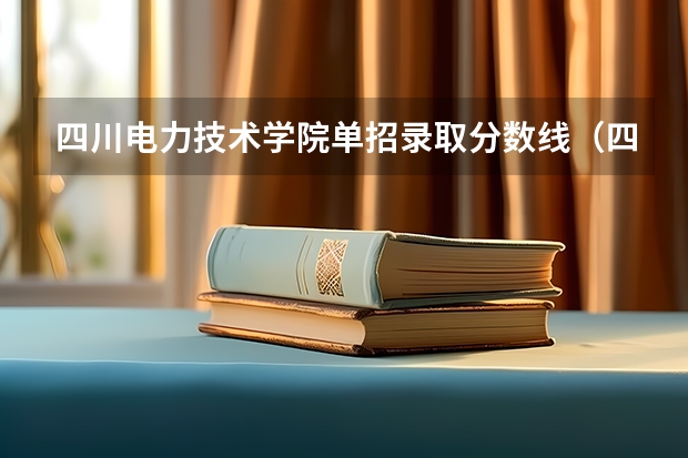 四川电力技术学院单招录取分数线（四川护理职业学院单招录取分数线是好多？）