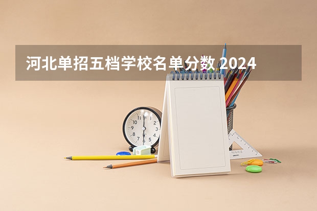 河北单招五档学校名单分数 2024河北单招学校及分数线