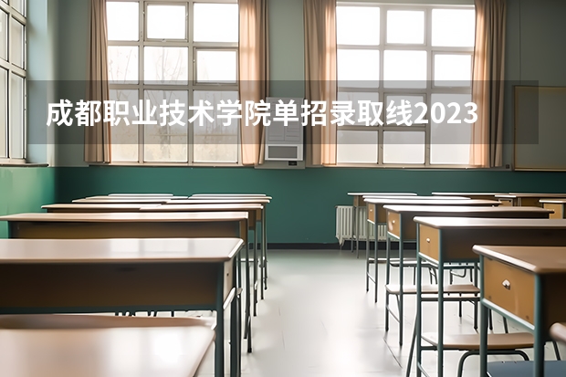 成都职业技术学院单招录取线2023 单招第五类分数线
