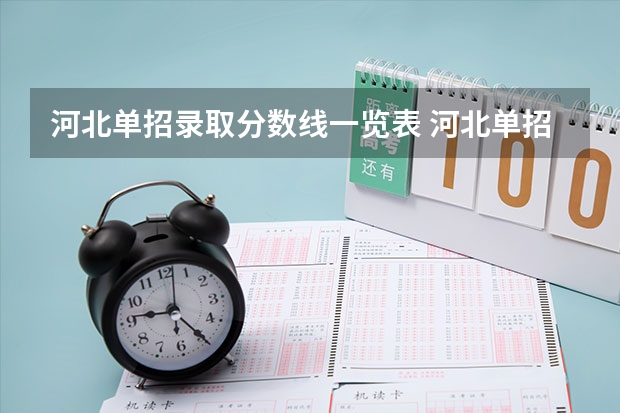 河北单招录取分数线一览表 河北单招七类分数线