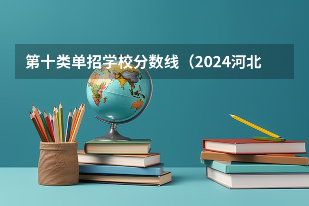 第十类单招学校分数线（2024河北单招学校及分数线）