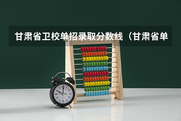 甘肃省卫校单招录取分数线（甘肃省单招学校排名及分数线）
