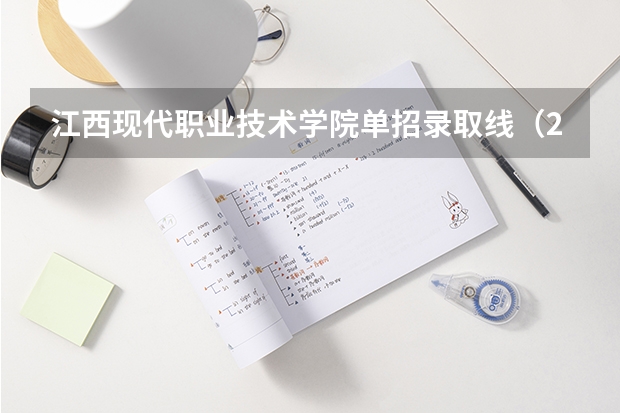 江西现代职业技术学院单招录取线（2023江西单招学校及分数线？）