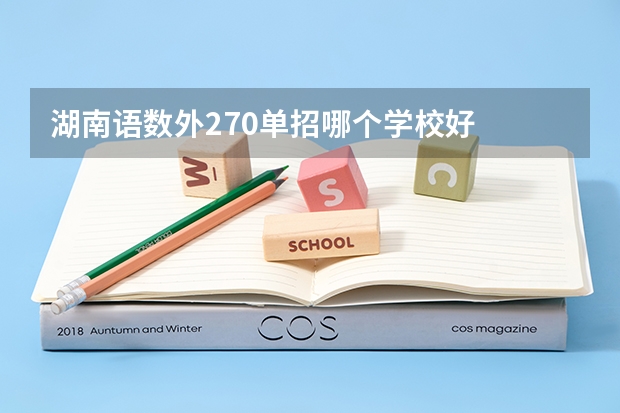 湖南语数外270单招哪个学校好