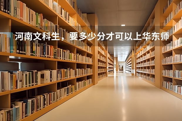 河南文科生，要多少分才可以上华东师范大学应用心理学系？