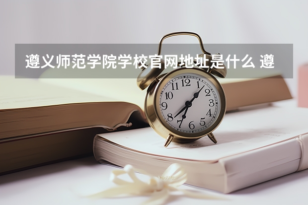 遵义师范学院学校官网地址是什么 遵义师范学院学校介绍
