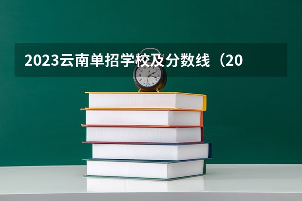 2023云南单招学校及分数线（2023三类单招学校及分数线）
