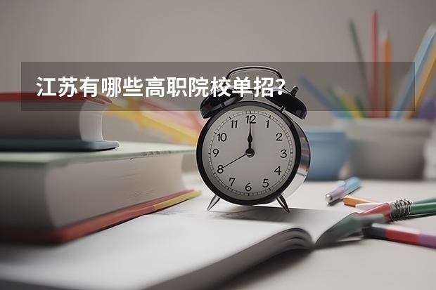 江苏有哪些高职院校单招？