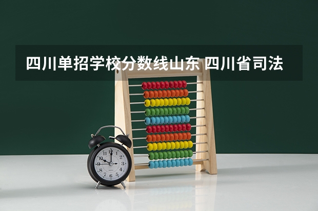四川单招学校分数线山东 四川省司法警官职业学院单招分数线