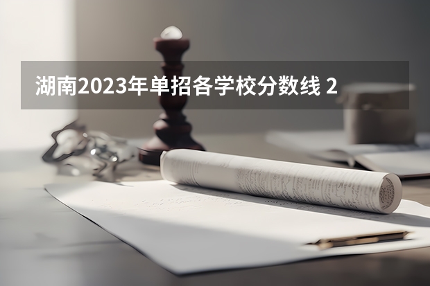 湖南2023年单招各学校分数线 2024河北单招学校及分数线