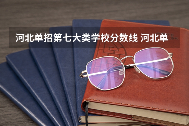 河北单招第七大类学校分数线 河北单招第七大类分数线