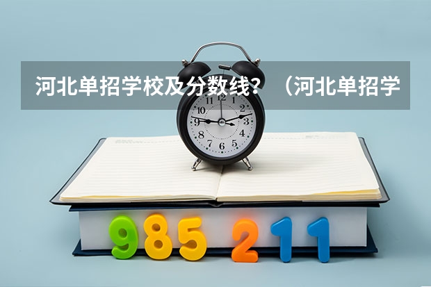 河北单招学校及分数线？（河北单招学校及分数线）