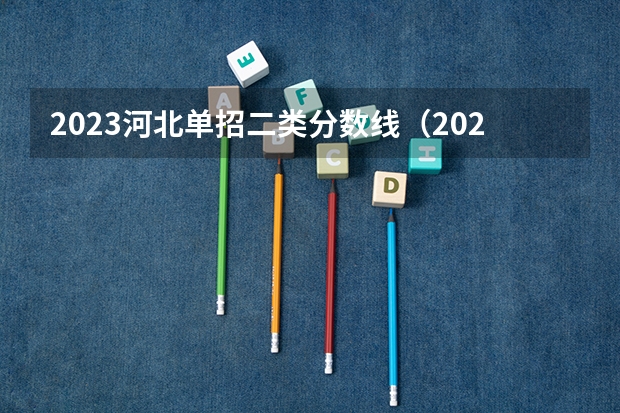 2023河北单招二类分数线（2024河北单招学校及分数线）