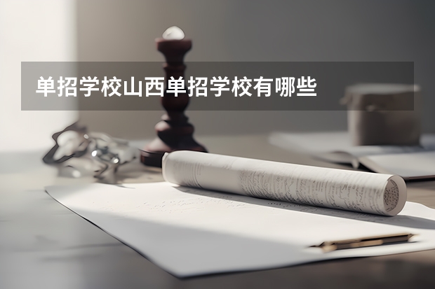 单招学校山西单招学校有哪些