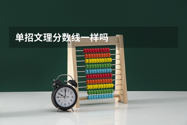 单招文理分数线一样吗