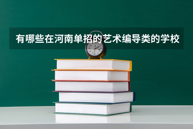 有哪些在河南单招的艺术编导类的学校?