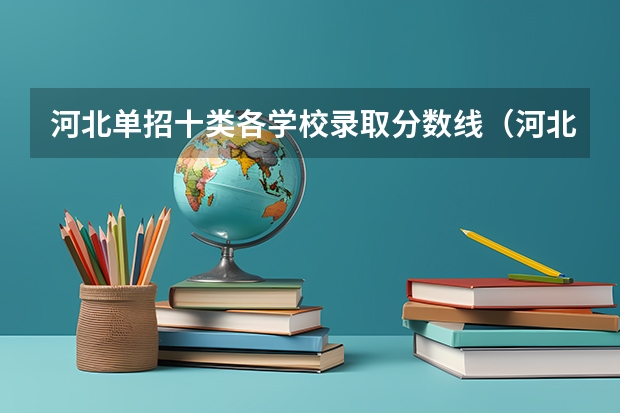 河北单招十类各学校录取分数线（河北工业职业技术学院单招分数线）