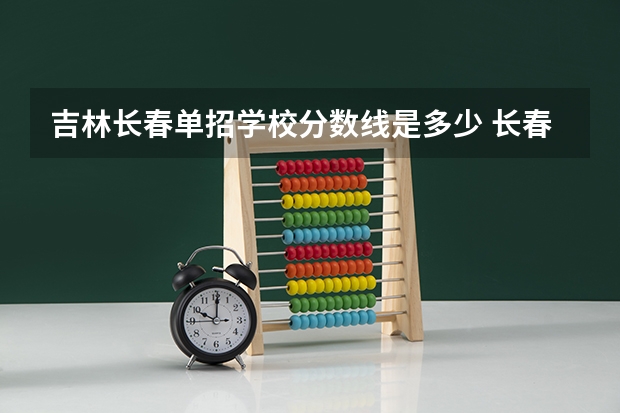 吉林长春单招学校分数线是多少 长春医学高等专科学校单招录取分数线