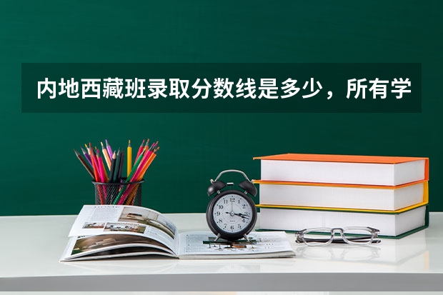 内地西藏班录取分数线是多少，所有学校？