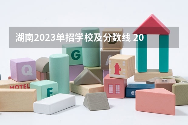 湖南2023单招学校及分数线 2023益阳医专单招分数线