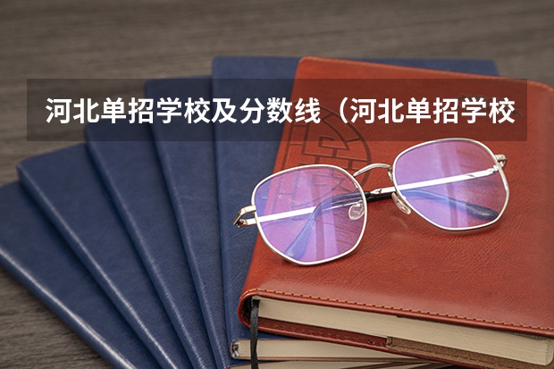 河北单招学校及分数线（河北单招学校分数线排名）
