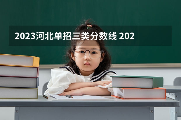 2023河北单招三类分数线 2023单招第三类学校及分数线