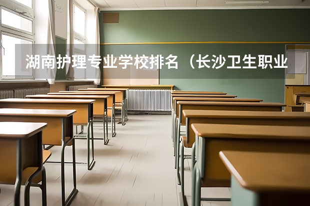 湖南护理专业学校排名（长沙卫生职业学院录取线2023）